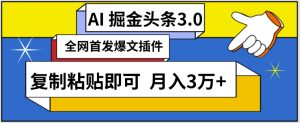 AI自动生成头条，三分钟轻松发布内容，复制粘贴即可，保守月入3万+【揭秘】-副业资源站