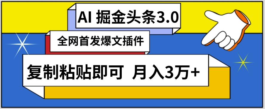 AI自动生成头条，三分钟轻松发布内容，复制粘贴即可，保守月入3万+【揭秘】-副业资源站