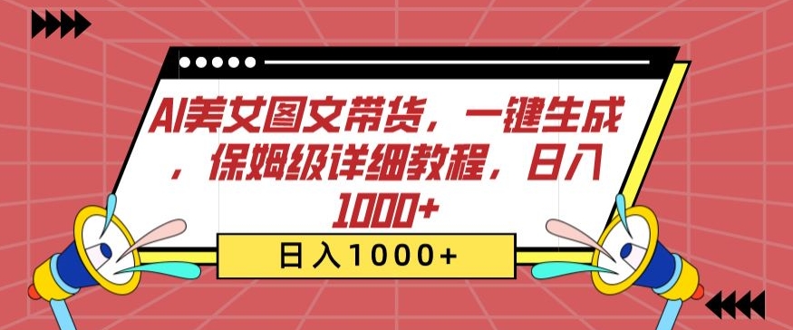 AI美女图文带货，一键生成，保姆级详细教程，日入1000+【揭秘】-副业资源站