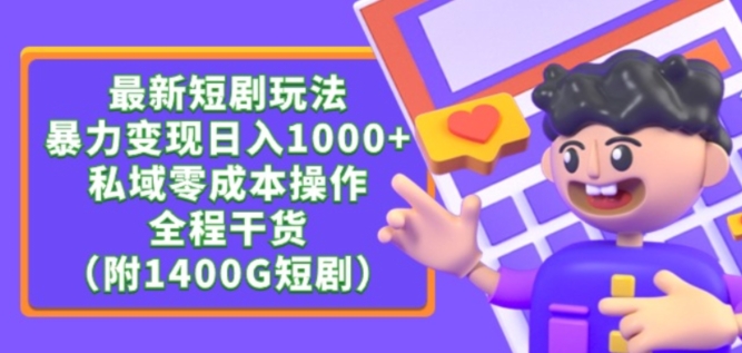 最新短剧玩法，暴力变现轻松日入1000+，私域零成本操作，全程干货（附1400G短剧资源）【揭秘】-副业资源站