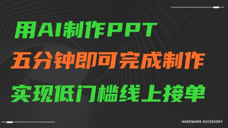 用AI制作ppt，五分钟完成制作，低门槛线上接单【揭秘】-副业资源站