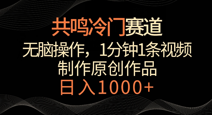 共鸣冷门赛道，无脑操作，一分钟一条视频，日入1000+【揭秘】-副业资源站