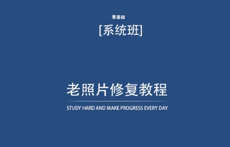 老照片修复教程（带资料），再也不用去照相馆修复了！-副业资源站