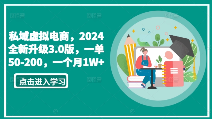 私域虚拟电商，2024全新升级3.0版，一单50-200，一个月1W+【揭秘】-副业资源站