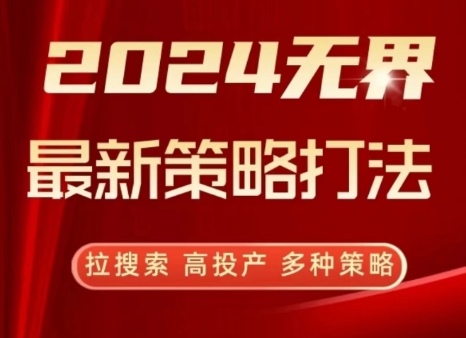 2024无界最新策略打法，拉搜索，高投产，多种策略-副业资源站