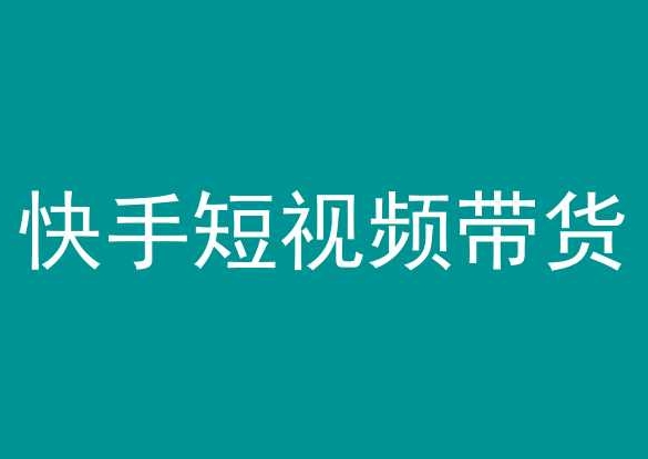 快手短视频带货，操作简单易上手，人人都可操作的长期稳定项目!-副业资源站