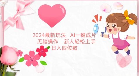 2024最新玩法，AI一键生成图文带货， 无脑操作，新人轻松上手【揭秘】-副业资源站