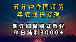五分钟作图带货疯狂变现，超详细保姆式教程单日纯利3000+【揭秘】-副业资源站