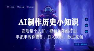 视频号AI制作历史小知识，日入1000+高质量原创个人ip，秒过原创，降维打击，全网首发【揭秘】-副业资源站