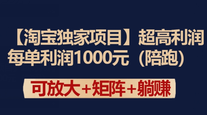 【淘宝独家项目】超高利润：每单利润1000元【揭秘】-副业资源站