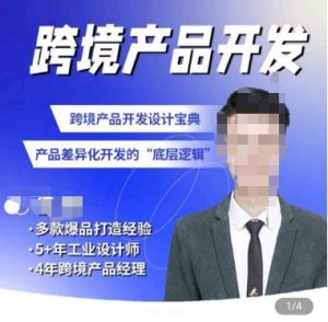 佳荣·跨境产品开发宝典-CMF基础课，​跨境产品开发设计宝典，产品差异化开发的底层逻辑-副业资源站