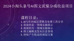 2024小淘头条号AI图文流量分成收益项目-副业资源站