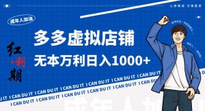 拼多多超神玩法！虚拟店铺无本入局日收1000+，不需要发货，不需要售后【揭秘】-副业资源站