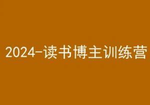 42天小红书实操营，2024读书博主训练营-副业资源站