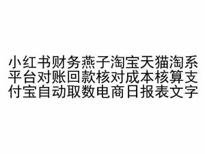 小红书财务燕子淘宝天猫淘系平台对账回款核对成本核算支付宝自动取数电商日报表-副业资源站