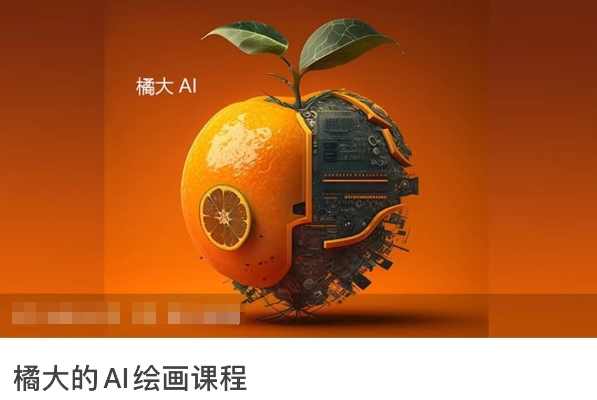 橘大的AI绘画课程，AI绘画零基础小白，从入门到精通-副业资源站