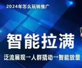 七层老徐·2024引力魔方人群智能拉满+无界推广高阶，自创全店动销玩法-副业资源站