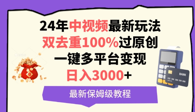 中视频24年最新玩法，双去重100%过原创，一键多平台变现，日入3000+ 保姆级教程【揭秘】-副业资源站