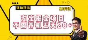 淘宝掘金项目，不需养机，五天20+，每天只需要花三四个小时【揭秘】-副业资源站