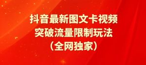 抖音最新图文卡视频、醒图模板突破流量限制玩法【揭秘】-副业资源站
