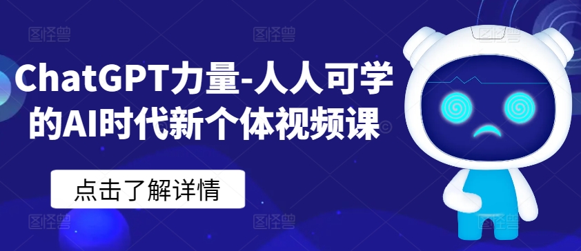 ChatGPT力量-人人可学的AI时代新个体视频课-副业资源站