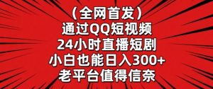 全网首发，通过QQ短视频24小时直播短剧，小白也能日入300+【揭秘】-副业资源站