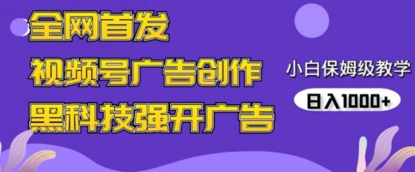 全网首发蝴蝶号广告创作,用AI做视频,黑科技强开广告,小白跟着做,日入1000+【揭秘】-副业资源站