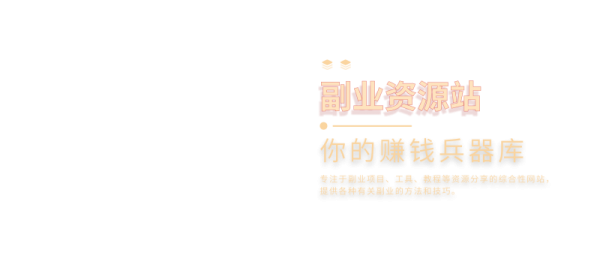 幻灯片-副业资源站