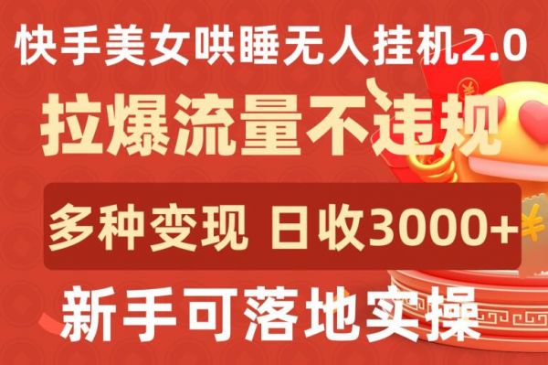 快手美女哄睡无人挂机2.0.拉爆流量不违规，多种变现途径，日收3000+，新手可落地实操【揭秘】-副业资源站