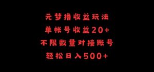 元梦撸收益玩法，单号收益20+，不限数量，对接账号，轻松日入500+【揭秘】-副业资源站