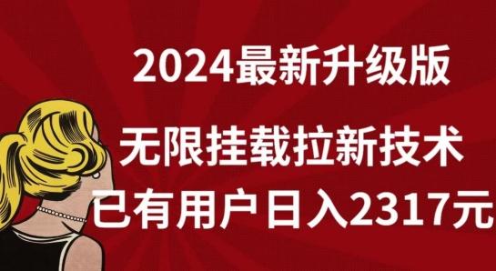 【全网独家】2024年最新升级版，无限挂载拉新技术，已有用户日入2317元【揭秘】-副业资源站