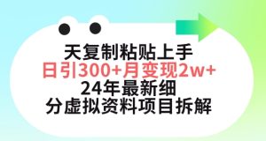 三天复制粘贴上手日引300+月变现五位数，小红书24年最新细分虚拟资料项目拆解【揭秘】-副业资源站
