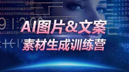 AI图片&文案素材生成训练营，海量素材一键生成，高效运营，提升数倍人效-副业资源站