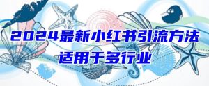 2024最新小红书引流，适用于任何行业，小白也可以轻松的打粉【揭秘】-副业资源站