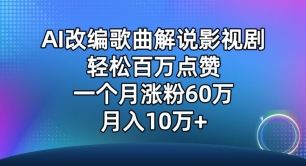 AI改编歌曲解说影视剧，唱一个火一个，单月涨粉60万，轻松月入10万【揭秘】-副业资源站