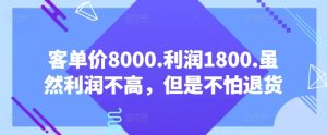 客单价8000.利润1800.虽然利润不高，但是不怕退货【付费文章】-副业资源站