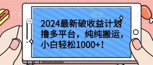 2024最新破收益计划撸多平台,纯纯搬运,小白轻松1000+【揭秘】-副业资源站