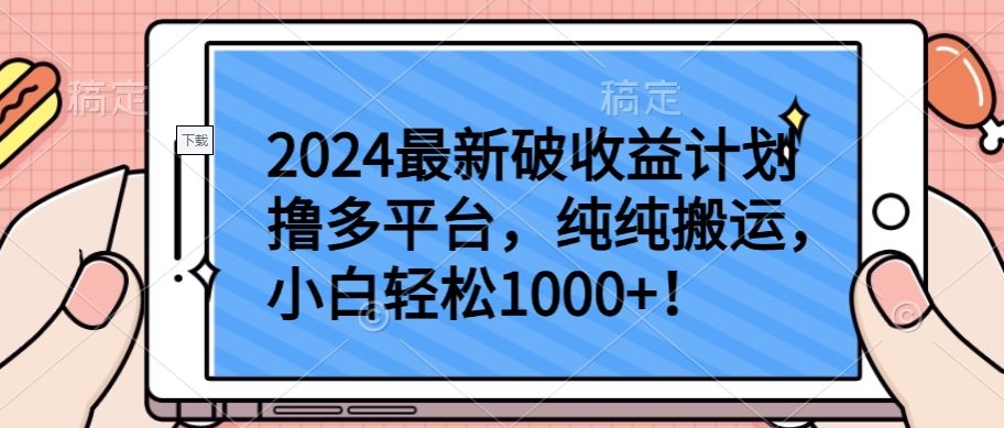 2024最新破收益计划撸多平台，纯纯搬运，小白轻松1000+【揭秘】-副业资源站