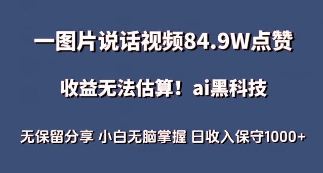 一图片说话视频84.9W点赞，收益无法估算，ai赛道蓝海项目，小白无脑掌握日收入保守1000+【揭秘】-副业资源站