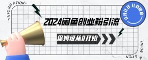2024保姆级从0开始闲鱼创业粉引流，保姆级从0开始【揭秘 】-副业资源站