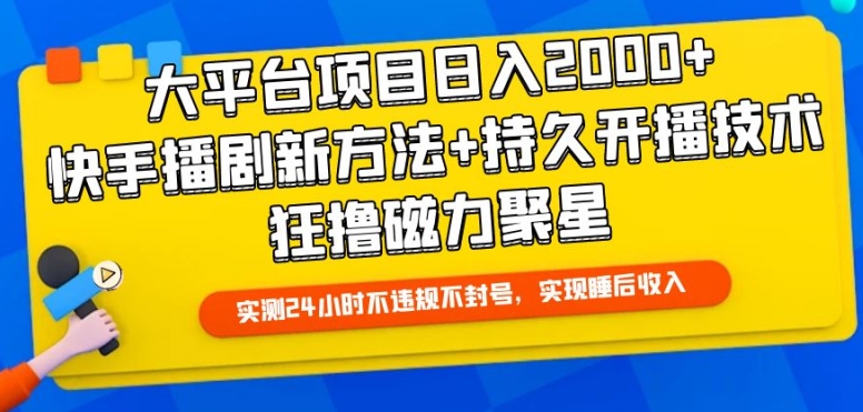 大平台项目日入2000+，快手播剧新方法+持久开播技术，狂撸磁力聚星【揭秘】-副业资源站