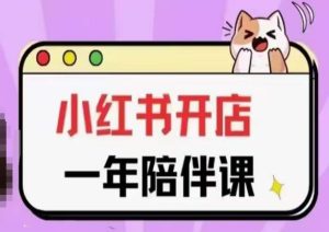 三九小红书开店一年陪伴课(更新)，从0到1玩赚小红书开店-副业资源站