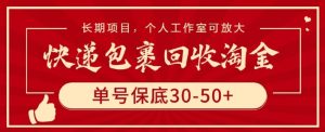 快递包裹回收淘金,单号保底30-50+,长期项目,个人工作室可放大【揭秘】-副业资源站