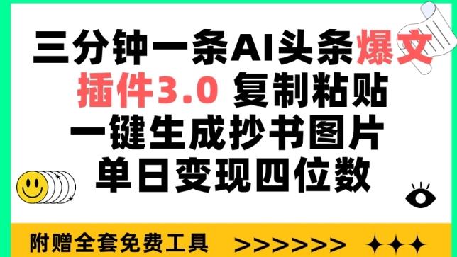 三分钟一条AI头条爆文，插件3.0 复制粘贴一键生成抄书图片 单日变现四位数【揭秘】-副业资源站