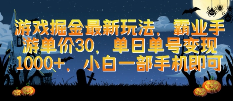 游戏掘金最新玩法，霸业手游单价30.单日单号变现1000+，小白一部手机即可【揭秘】-副业资源站