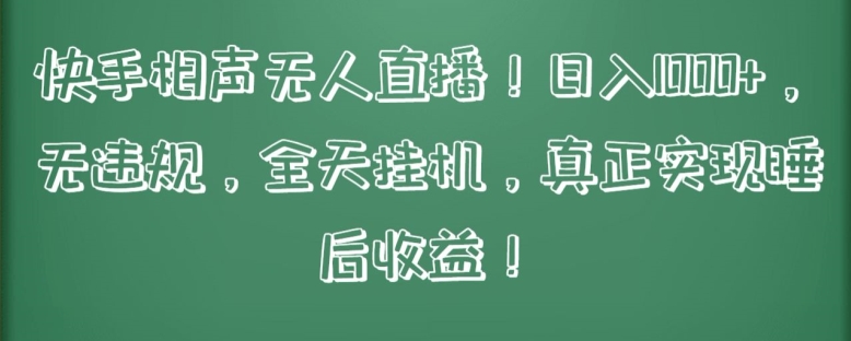 快手相声无人直播，日入1000+，无违规，全天挂机，真正实现睡后收益【揭秘】-副业资源站