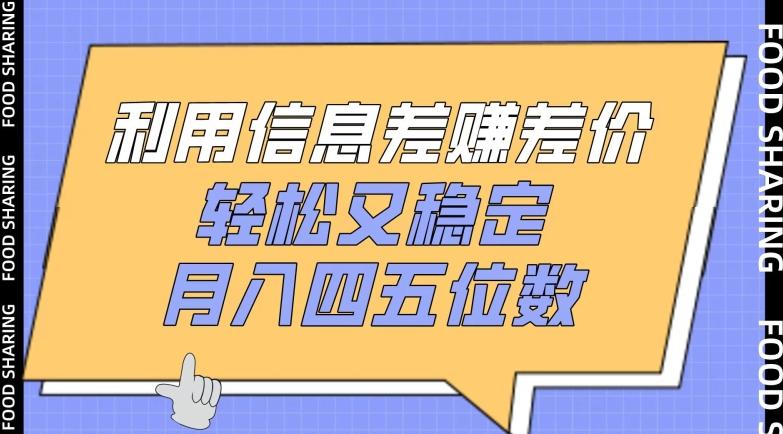 利用信息差赚差价，轻松又稳定，月入四五位数【揭秘】-副业资源站