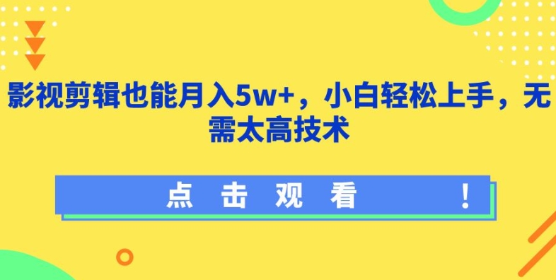 影视剪辑也能月入5w+，小白轻松上手，无需太高技术【揭秘】-副业资源站