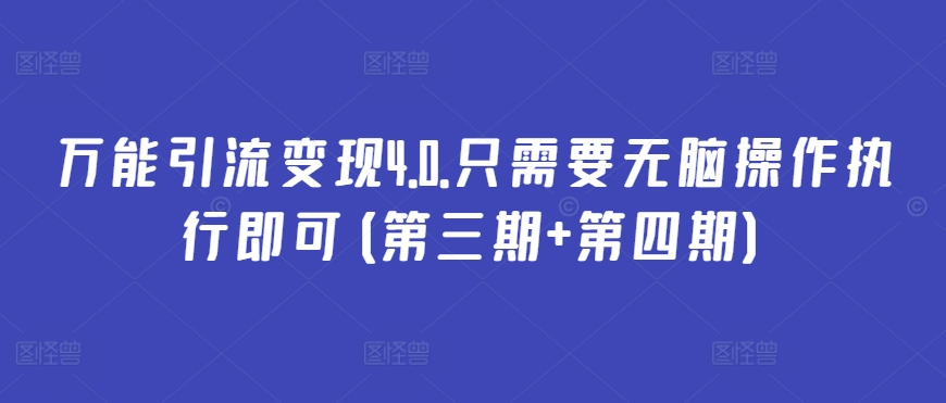 万能引流变现4.0.只需要无脑操作执行即可(第三期+第四期)-副业资源站