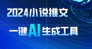 2024小说推文，一键AI生成，无脑操作8分钟一个视频，一天轻松收入1900+(附教程+AI工具)【揭秘】-副业资源站